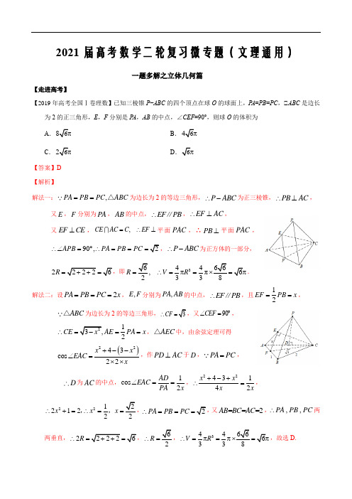 2021届高考数学一题多解专题05立体几何-(文理通用解析版)