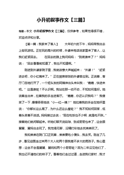 小升初叙事作文【三篇】