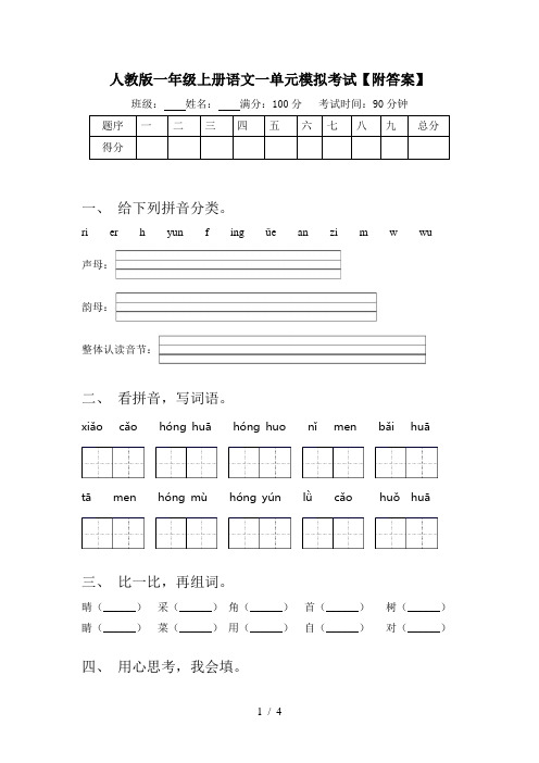 人教版一年级上册语文一单元模拟考试【附答案】