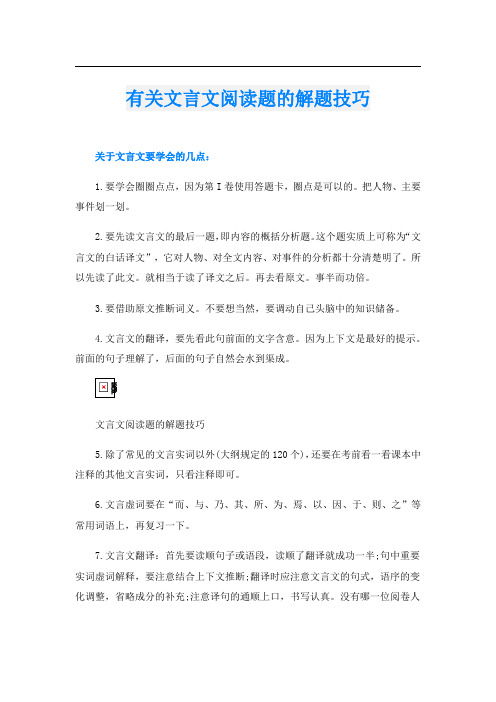 有关文言文阅读题的解题技巧