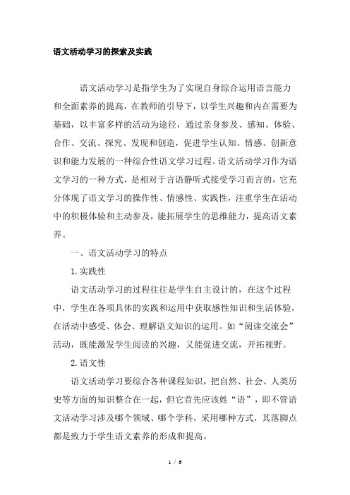 语文活动学习的探索与实践-教育文档