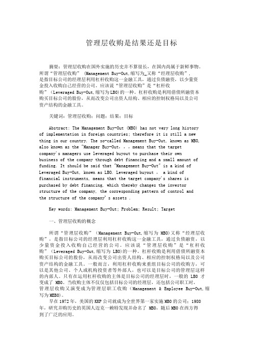 管理层收购是结果还是目标管