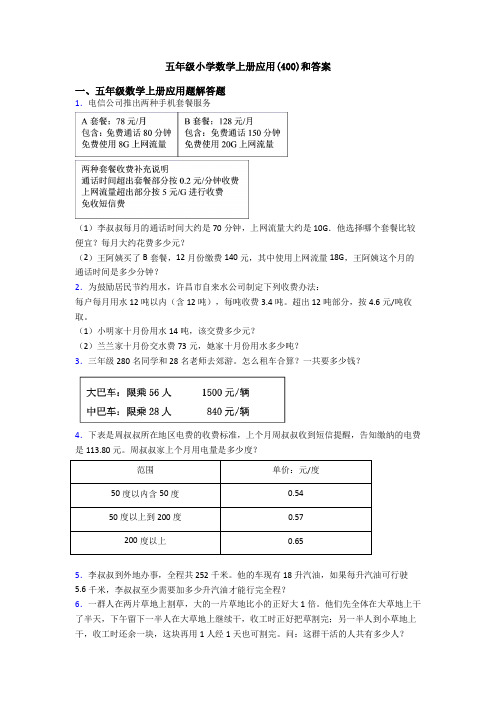 五年级小学数学上册应用(400)和答案