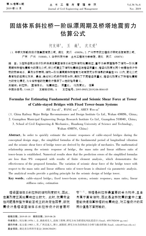 固结体系斜拉桥一阶纵漂周期及桥塔地震剪力估算公式