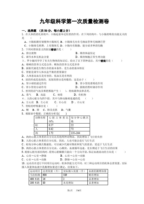 九年级科学第一次质量检测卷