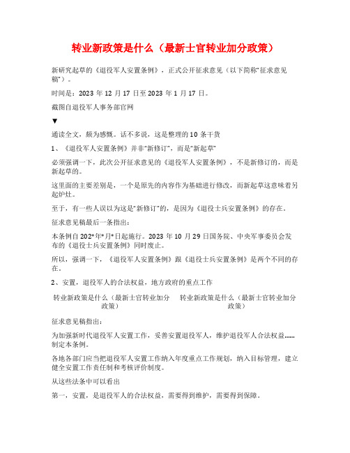 转业新政策是什么(最新士官转业加分政策)