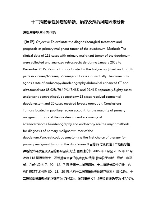 十二指肠恶性肿瘤的诊断、治疗及预后风险因素分析