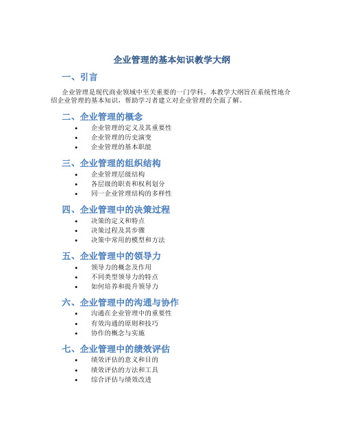 企业管理的基本知识教学大纲