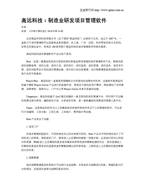 高远科技：制造业研发项目管理软件