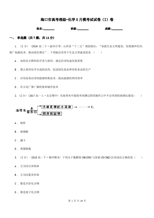 海口市高考理综-化学5月模考试试卷(I)卷
