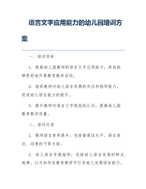 语言文字应用能力的幼儿园培训方案