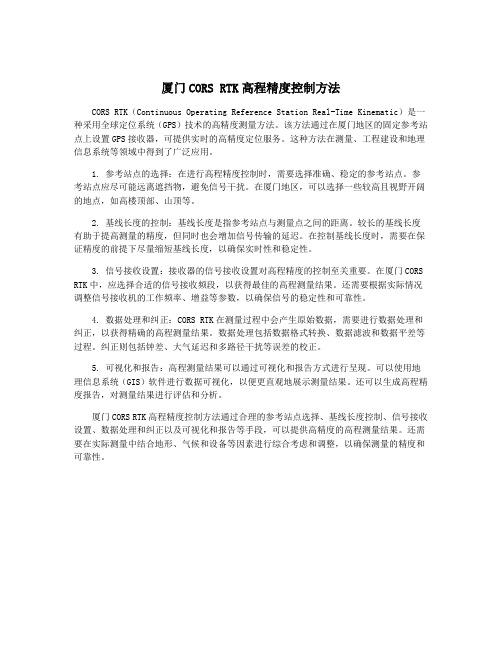 厦门CORS RTK高程精度控制方法