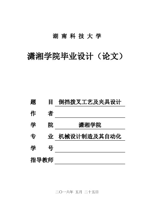 机械制造技术课程设计-倒挡拨叉工艺及铣叉口两侧面夹具设计(全套图纸)