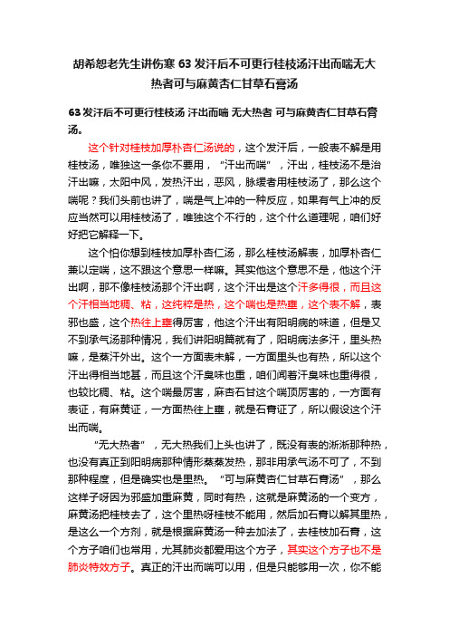 胡希恕老先生讲伤寒63发汗后不可更行桂枝汤汗出而喘无大热者可与麻黄杏仁甘草石膏汤