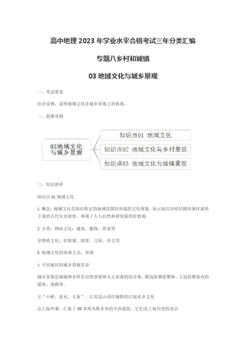 高中地理2023年学业水平合格考试三年分类汇编专题八乡村和城镇03地域文化与城乡景观