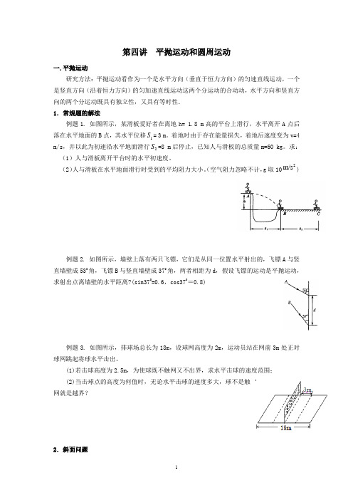 专题四 平抛运动和圆周运动