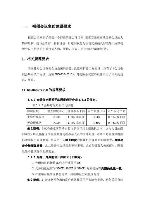 会议电视会场建设要求