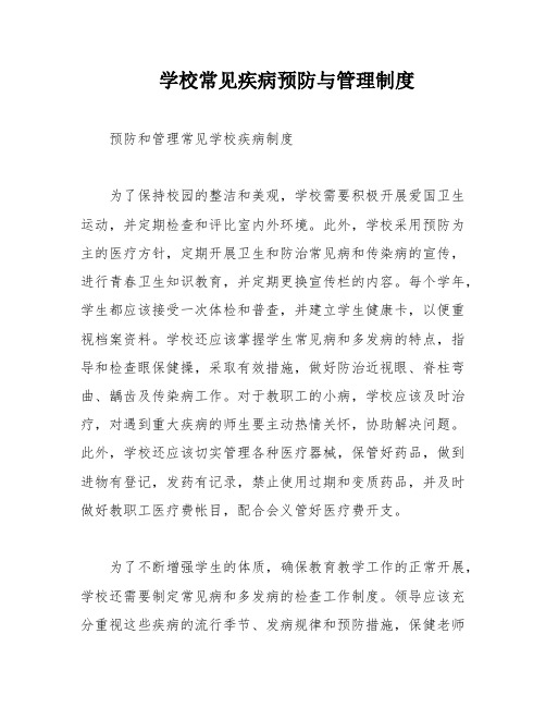 学校常见疾病预防与管理制度