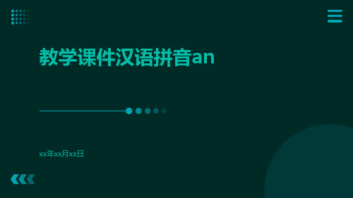 教学课件汉语拼音an