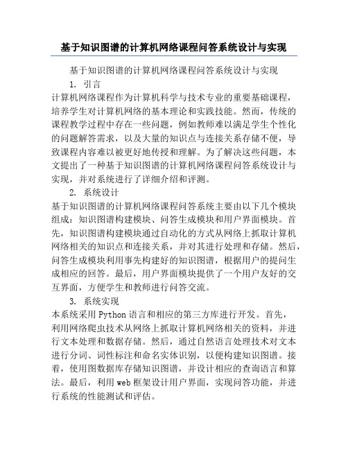 基于知识图谱的计算机网络课程问答系统设计与实现