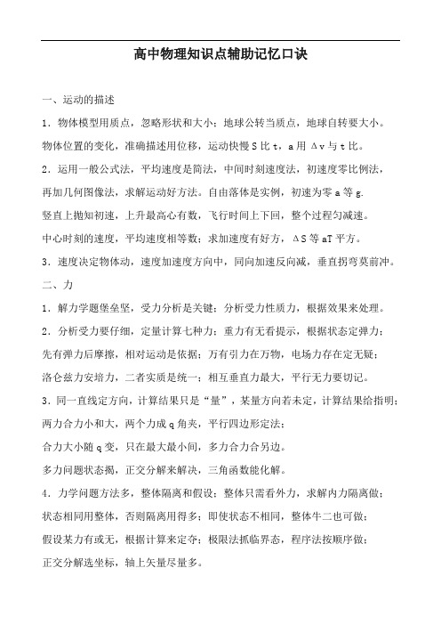 高中物理知识点辅助记忆口诀