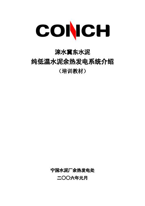(培训体系)2020年纯低温水泥余热发电系统介绍(培训教材)(详细)