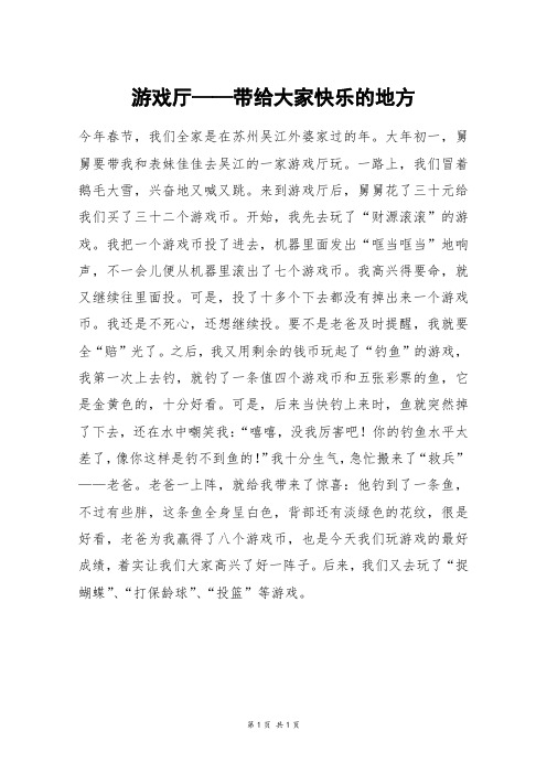 游戏厅——带给大家快乐的地方_五年级作文