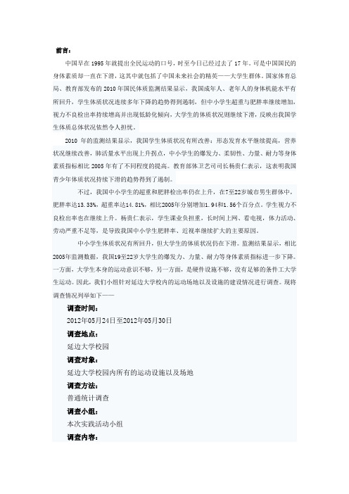 对学校运动设施的调查报告