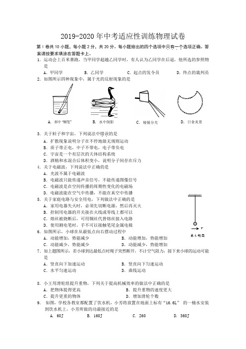 2019-2020年中考适应性训练物理试卷