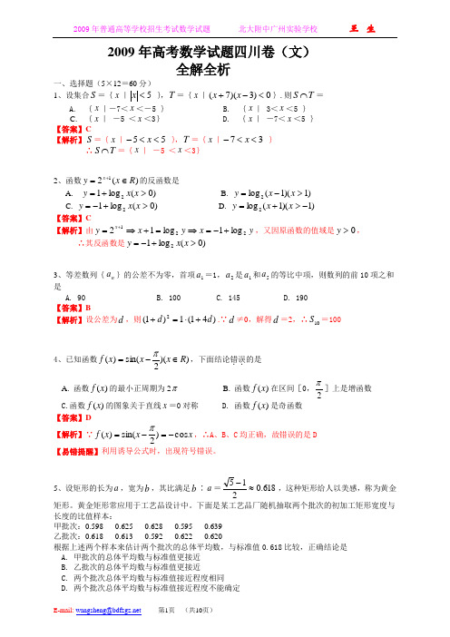 2009年普通高等学校招生全国统一考试(四川卷)数学试题及详细解答(文科)