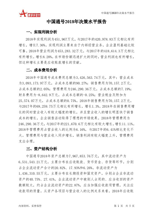 中国通号2018年决策水平分析报告-智泽华
