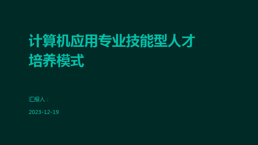 计算机应用专业技能型人才培养模式