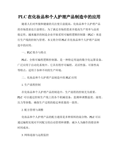 PLC在化妆品和个人护理产品制造中的应用