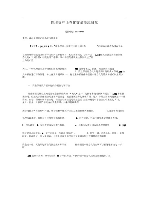 保理资产证券化交易模式研究