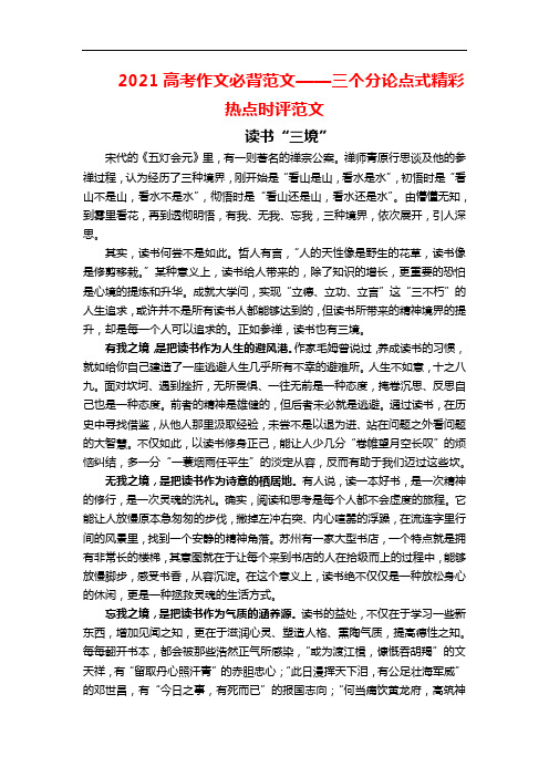 2021高考作文必背范文——三个分论点式精彩热点时评范文