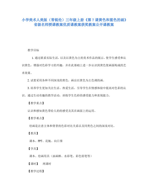 小学美术人美版(常锐伦)三年级上《7黄色和蓝色的画》省级名师授课教案优质课教案获奖教案公开课教案A033