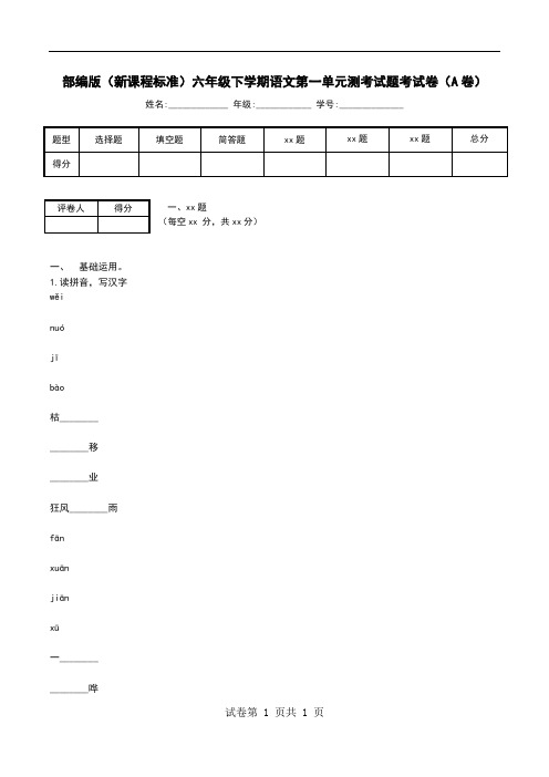 部编版(新课程标准)六年级下学期语文第一单元测考试题考试卷(A卷)