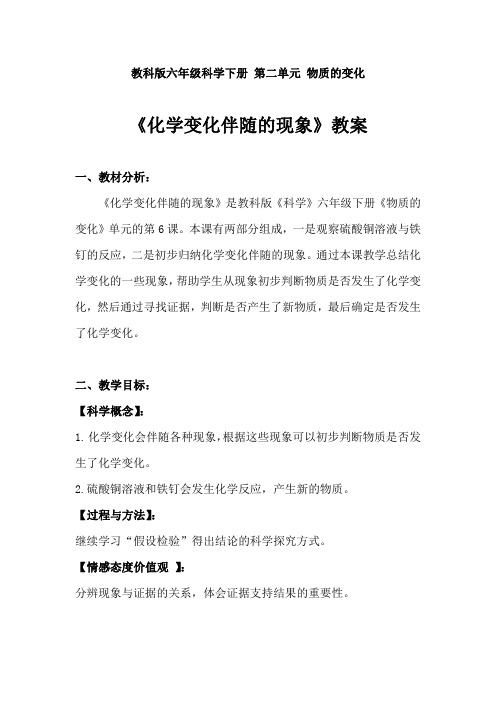 2020年教科版六年级下册科学《化学变化伴随的现象》教案学设计附反思含板书 【共两套教案】