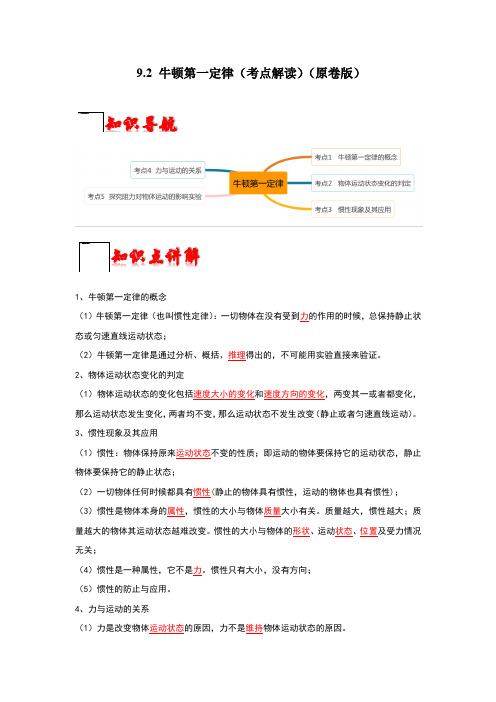 9.2牛顿第一定律(考点解读)(原卷版+解析)