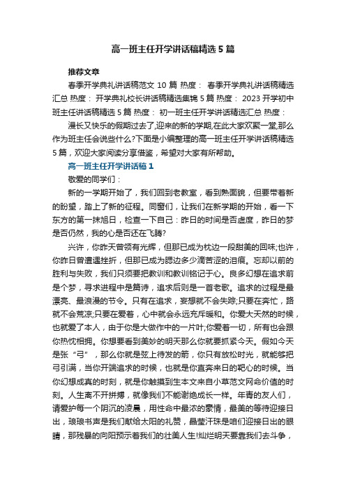 高一班主任开学讲话稿精选5篇