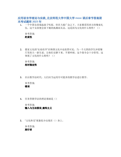 应用语言学理论与实践_北京师范大学中国大学mooc课后章节答案期末考试题库2023年