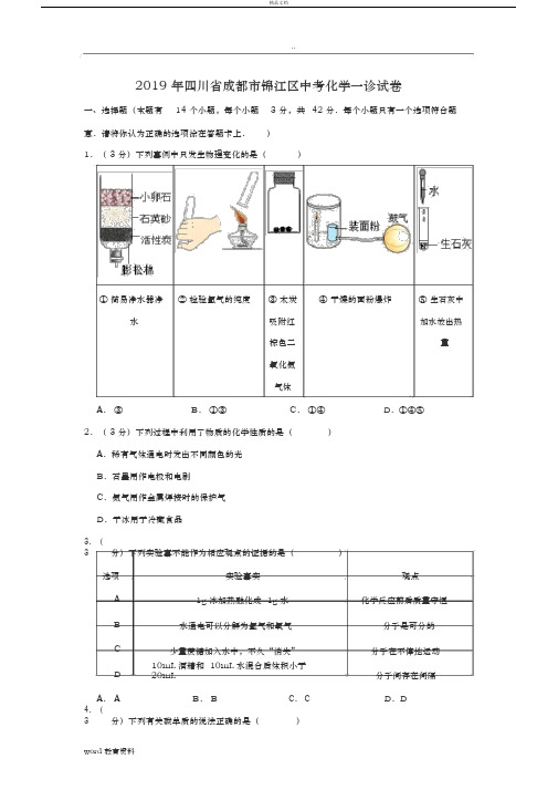 2019年四川省成都市锦江区中考化学一诊试卷