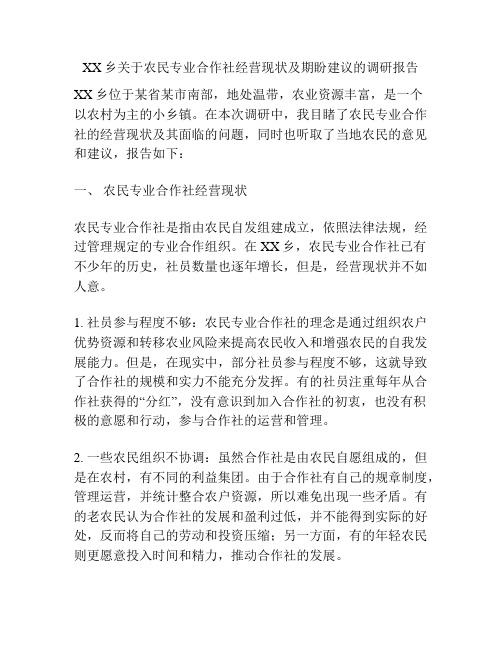 XX乡关于农民专业合作社经营现状及期盼建议的调研报告