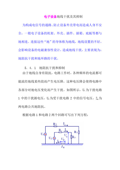 电子设备地线干扰及其抑制