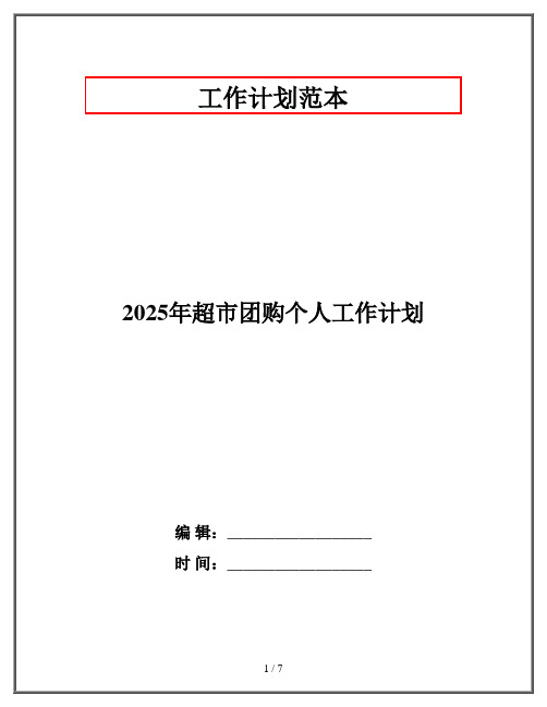 2025年超市团购个人工作计划