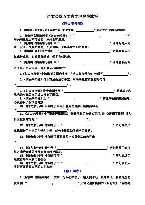 语文必修五文言文理解性默写含答案