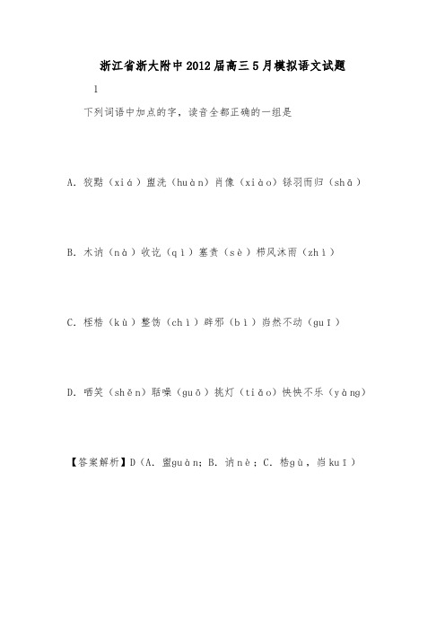 浙江省浙大附中2012届高三5月模拟语文试题.doc