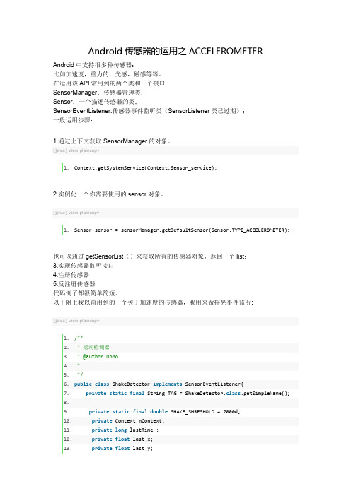 Android传感器的运用之ACCELEROMETER