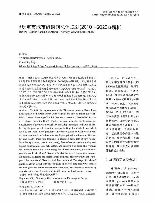 《珠海市城市绿道网总体规划(2010—2020)》解析