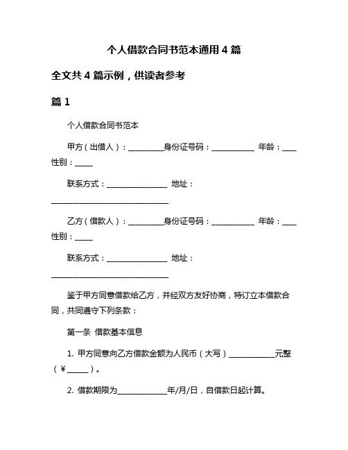 个人借款合同书范本通用4篇